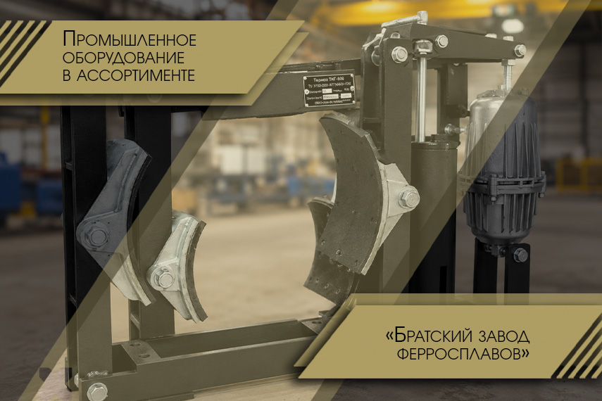 Поставка комплектующих для завода ферросплавов