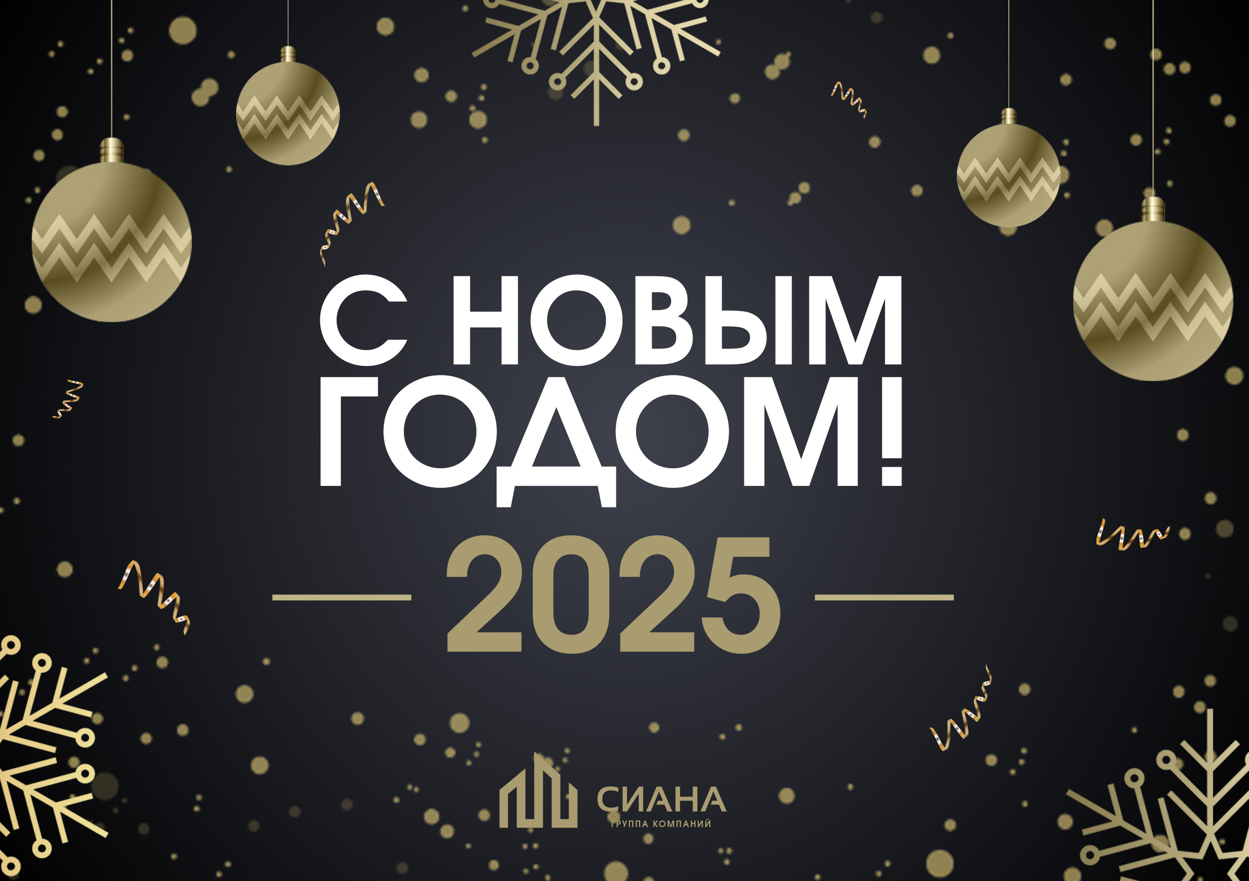 Поздравляем с Новым Годом и Рождеством!